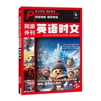 《2024新版英語時(shí)文·同源外刊》（第一輯/第二輯任選）