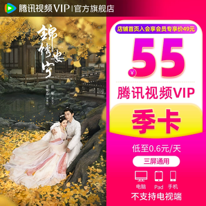 【券后55元】騰訊視頻VIP會員3個月騰訊vip季卡騰訊會員三個月