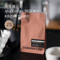 GRAND CRU GEISHA 埃塞俄比亞 Alo阿洛空運(yùn)批次74158手沖咖啡豆100g