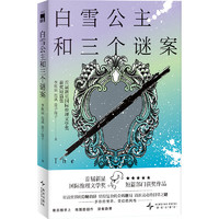 《白雪公主和三個謎案》