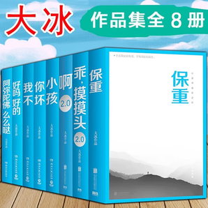 大冰的書(shū)全套8冊(cè) 保重+啊2.0+小孩+你壞+我不+好嗎好的+乖摸摸頭+阿彌陀佛么么噠  大冰新書(shū) 小藍(lán)書(shū)系列收官之作