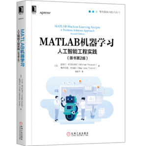 MATLAB機(jī)器學(xué)習(xí)：人工智能工程實(shí)踐（原書第2版）/智能系統(tǒng)與技術(shù)叢書