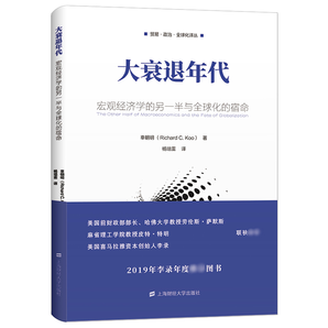 大衰退年代：宏觀經(jīng)濟(jì)學(xué)的另一半與全球化的宿命