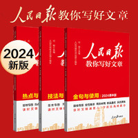《人民日?qǐng)?bào)教你寫(xiě)好文章》（高考版 3冊(cè)）