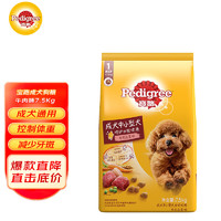 Pedigree 寶路 狗糧 通用全價糧 牛肉味 7.5kg