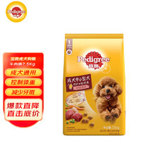 Pedigree 寶路 狗糧 通用全價(jià)糧 牛肉味 7.5kg