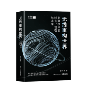 無線重構(gòu)世界：射頻技術(shù)的過去、現(xiàn)在與未來