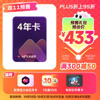 WPS 金山軟件 大會(huì)員 4年卡