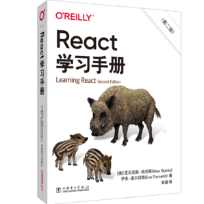 React學習手冊（第二版）