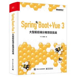 Spring Boot+Vue 3 大型前后端分離項(xiàng)目實(shí)戰(zhàn)