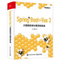 Spring Boot+Vue 3 大型前后端分離項目實(shí)戰(zhàn)