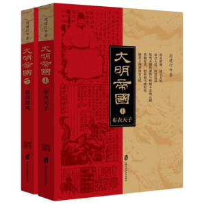 大明帝國(guó)（套裝上下冊(cè)）