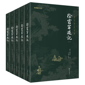 徐霞客游記 （全五冊(cè)）謙德國(guó)學(xué)文庫(kù)全本全注全譯