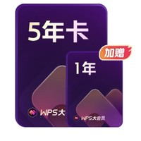 WPS 金山軟件 大會(huì)員6年1個(gè)月+幫幫識(shí)字季卡