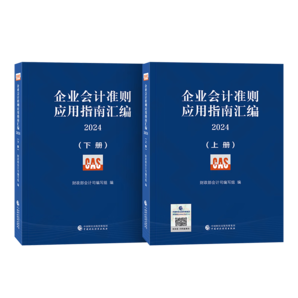 企業(yè)會(huì)計(jì)準(zhǔn)則應(yīng)用指南匯編2024（上下冊(cè)）