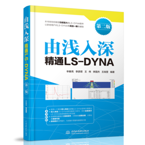 由淺入深精通LS-DYNA（第二版）