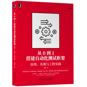 從0到1搭建自動化測試框架：原理、實現(xiàn)與工程實踐