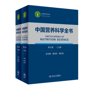 中國營養(yǎng)科學(xué)全書（第2版）（全2冊）