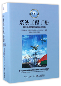系統(tǒng)工程手冊(cè)：系統(tǒng)生命周期流程和活動(dòng)指南（原書第4版 中英對(duì)照版）