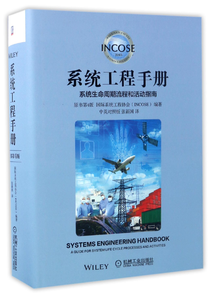 系統(tǒng)工程手冊：系統(tǒng)生命周期流程和活動指南（原書第4版 中英對照版）