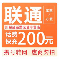 中國(guó)聯(lián)通 200元（0~24小時(shí)內(nèi)到賬）