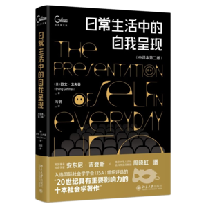 日常生活中的自我呈現(xiàn) 中譯本第二版 社會學家戈夫曼代表作馮鋼教授譯 社會學和社會心理學經(jīng)典