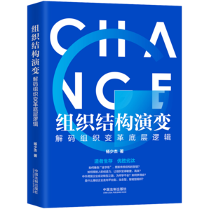 組織結(jié)構(gòu)演變：解碼組織變革底層邏輯
