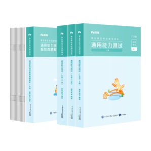 粉筆事業(yè)編考試2024廣東省通用能力測試極致真題廣東事業(yè)單位公基綜應(yīng)考試測評基本能力題庫刷題 套裝】教材+真題