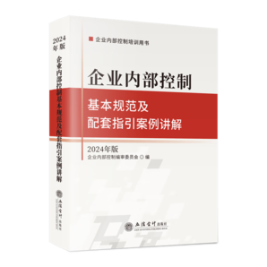 企業(yè)內(nèi)部控制基本規(guī)范及配套指引案例講解（2024年版）