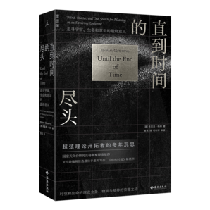 直到時間的盡頭: 追尋宇宙、生命和意識的最終意義