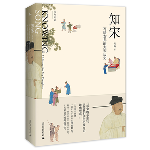 新民說·知宋：寫給女兒的大宋歷史（“中國好書”得主吳鉤力作、首都圖書館推薦作品）