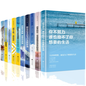 你不努力沒人給你想要的生活全十冊 青春勵志書籍 別在吃苦的年紀選擇安逸 心靈雞湯青少年勵志書籍