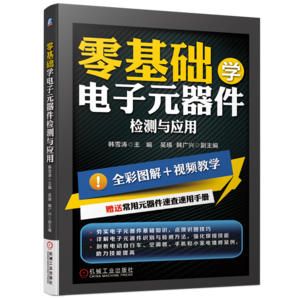 零基礎(chǔ)學(xué)電子元器件檢測與應(yīng)用