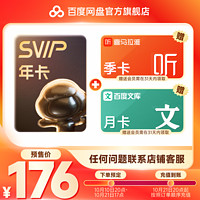 百度網(wǎng)盤 SVIP年卡+喜馬季卡+文庫月卡