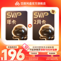百度網(wǎng)盤 SVIP會員年卡+雙月卡
