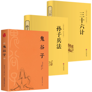 【全3冊】鬼谷子+孫子兵法+三十六計 國學(xué)經(jīng)典精裝孫武謀略智慧奇書為人處世兵法軍事著作