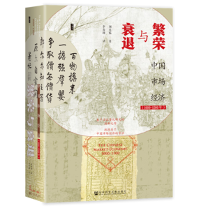 甲骨文叢書·繁榮與衰退：中國(guó)市場(chǎng)經(jīng)濟(jì)1000-1500年 精裝32開 633頁(yè) 中國(guó)古代經(jīng)濟(jì)史 宋元明三代經(jīng)濟(jì)分析 市場(chǎng)經(jīng)濟(jì)相關(guān)作品