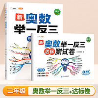 《奧數(shù)舉一反三+測試卷》（2冊）