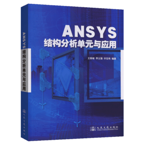ANSYS結構分析單元與應用