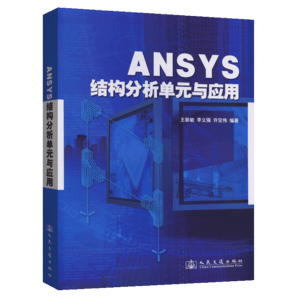 ANSYS結(jié)構(gòu)分析單元與應(yīng)用