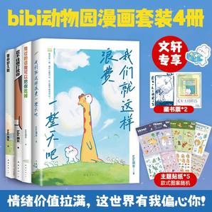 bibi動物園 忍不住想打擾你/等你好久啦 bibi園長溫暖治愈系卡通繪本 可愛動物樂園鱷魚畫冊暖心兒童成人 bibi動物園 套裝4冊【贈周邊】