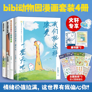 bibi動(dòng)物園 忍不住想打擾你/等你好久啦 bibi園長(zhǎng)溫暖治愈系卡通繪本 可愛(ài)動(dòng)物樂(lè)園鱷魚(yú)畫(huà)冊(cè)暖心兒童成人 bibi動(dòng)物園 套裝4冊(cè)【贈(zèng)周邊】