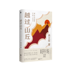 越過山丘：打破人生與事業(yè)的迷障（俞敏洪、羅振宇、劉潤、脫不花重磅推薦！入選2023得到年度書單。致身處困頓時刻的你我。）