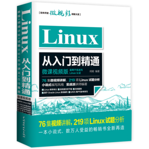 Linux從入門到精通（微課視頻版）76集高清視頻講解219項(xiàng)Linux試題分析源文件下載帶你深入理解linux零基礎(chǔ)入門操作系統(tǒng)