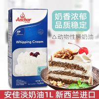 Anchor 安佳 淡奶油1L新西蘭進(jìn)口動(dòng)物性稀奶油