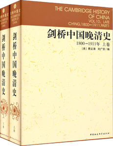 劍橋中國晚清史（1800-1911年 套裝上下卷）[美]費正清 中國歷史 西方研究中國歷史力作