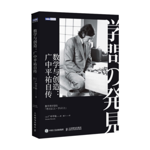 數(shù)學與創(chuàng)造：廣中平祐自傳（圖靈出品）