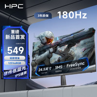 HPC 24.5英寸 FHD 180HZ IPS快速液晶屏1ms響應(yīng) 廣色域 低藍(lán)光不閃屏 電競游戲電腦顯示器 H259FIX