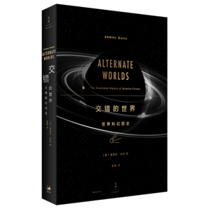 交錯(cuò)的世界：世界科幻圖史（阿西莫夫、劉慈欣作序推薦）