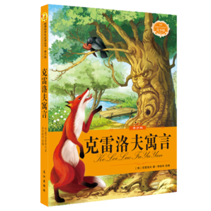 語文新課程標(biāo)準(zhǔn)閱讀叢書 克雷洛夫寓言 青少版非注音課外讀物8-9-10-11-12歲閱讀書單